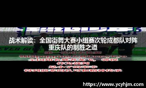 战术解读：全国街舞大赛小组赛次轮成都队对阵重庆队的制胜之道
