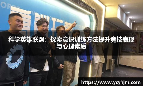 科学英雄联盟：探索意识训练方法提升竞技表现与心理素质