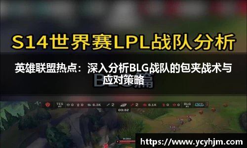 英雄联盟热点：深入分析BLG战队的包夹战术与应对策略