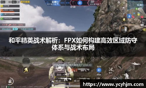 和平精英战术解析：FPX如何构建高效区域防守体系与战术布局