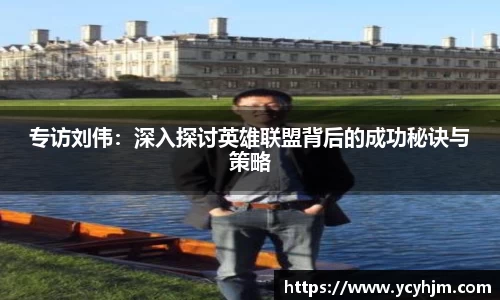 专访刘伟：深入探讨英雄联盟背后的成功秘诀与策略