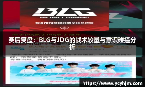 赛后复盘：BLG与JDG的战术较量与意识碰撞分析