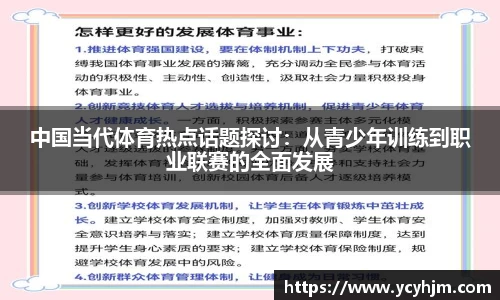 中国当代体育热点话题探讨：从青少年训练到职业联赛的全面发展
