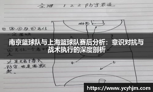 南京篮球队与上海篮球队赛后分析：意识对抗与战术执行的深度剖析