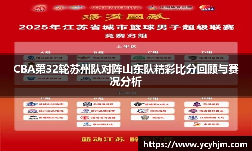 CBA第32轮苏州队对阵山东队精彩比分回顾与赛况分析